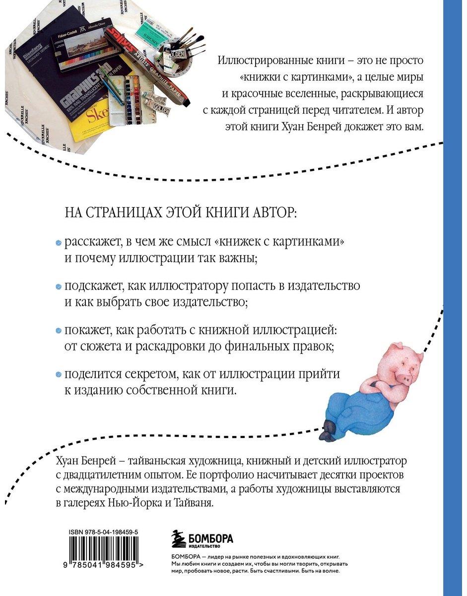 Книга Бенрей Х.: Путь иллюстратора. Как стать детским иллюстратором и создать собственную книгу купить,NaN
