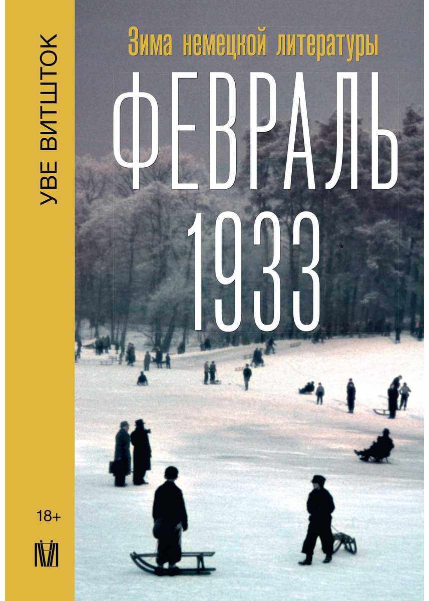 Книга Витшток У.: Февраль 1933. Зима немецкой литературы купить,NaN