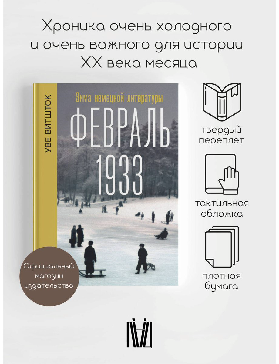 Книга Витшток У.: Февраль 1933. Зима немецкой литературы купить,NaN