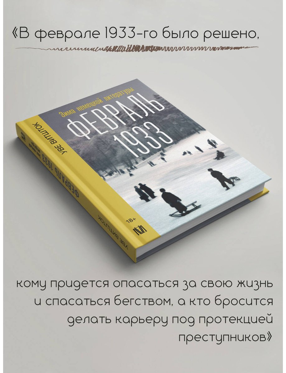 Книга Витшток У.: Февраль 1933. Зима немецкой литературы купить,NaN