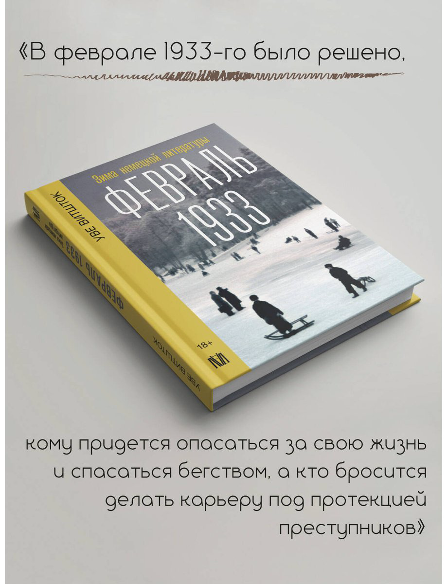 Книга Витшток У.: Февраль 1933. Зима немецкой литературы купить,NaN