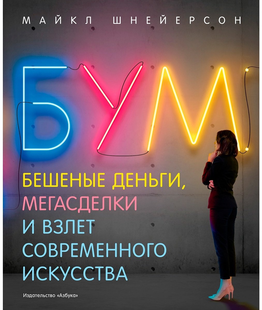 Книга Шнейерсон М.: Бум. Бешеные деньги, мегасделки и взлет современного искусства купить,NaN