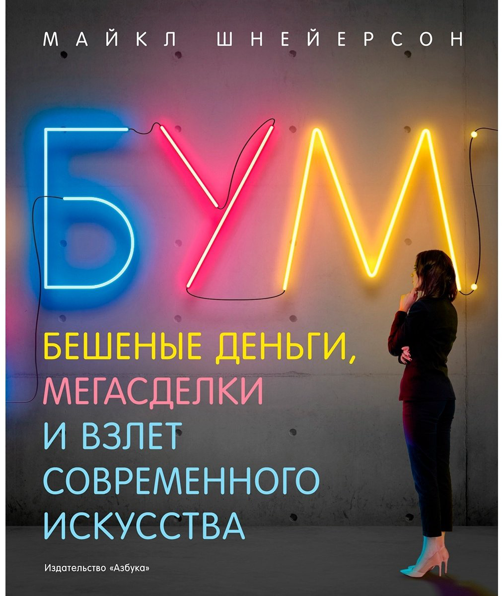 Книга Шнейерсон М.: Бум. Бешеные деньги, мегасделки и взлет современного искусства купить,NaN