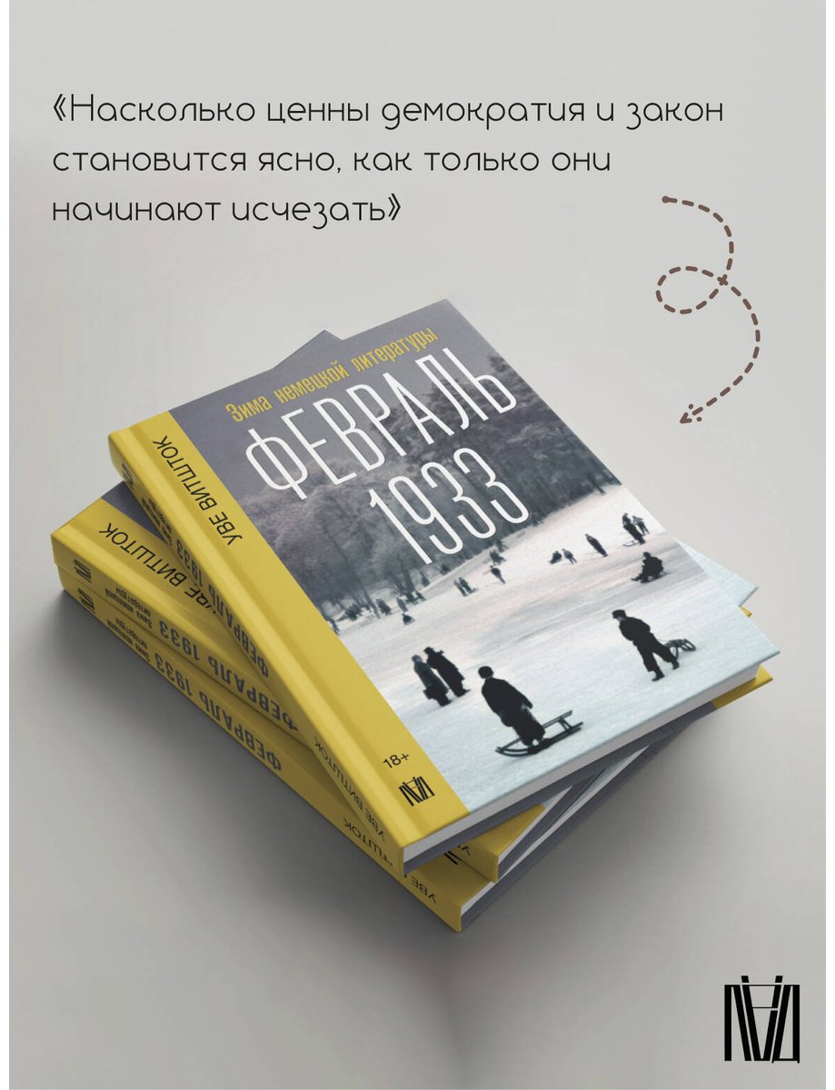 Книга Витшток У.: Февраль 1933. Зима немецкой литературы купить,NaN