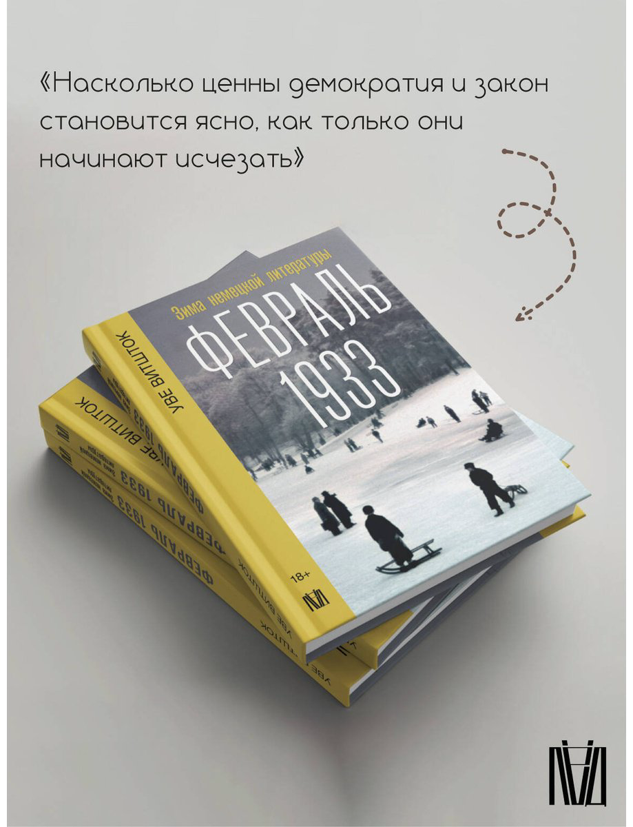 Книга Витшток У.: Февраль 1933. Зима немецкой литературы купить,NaN