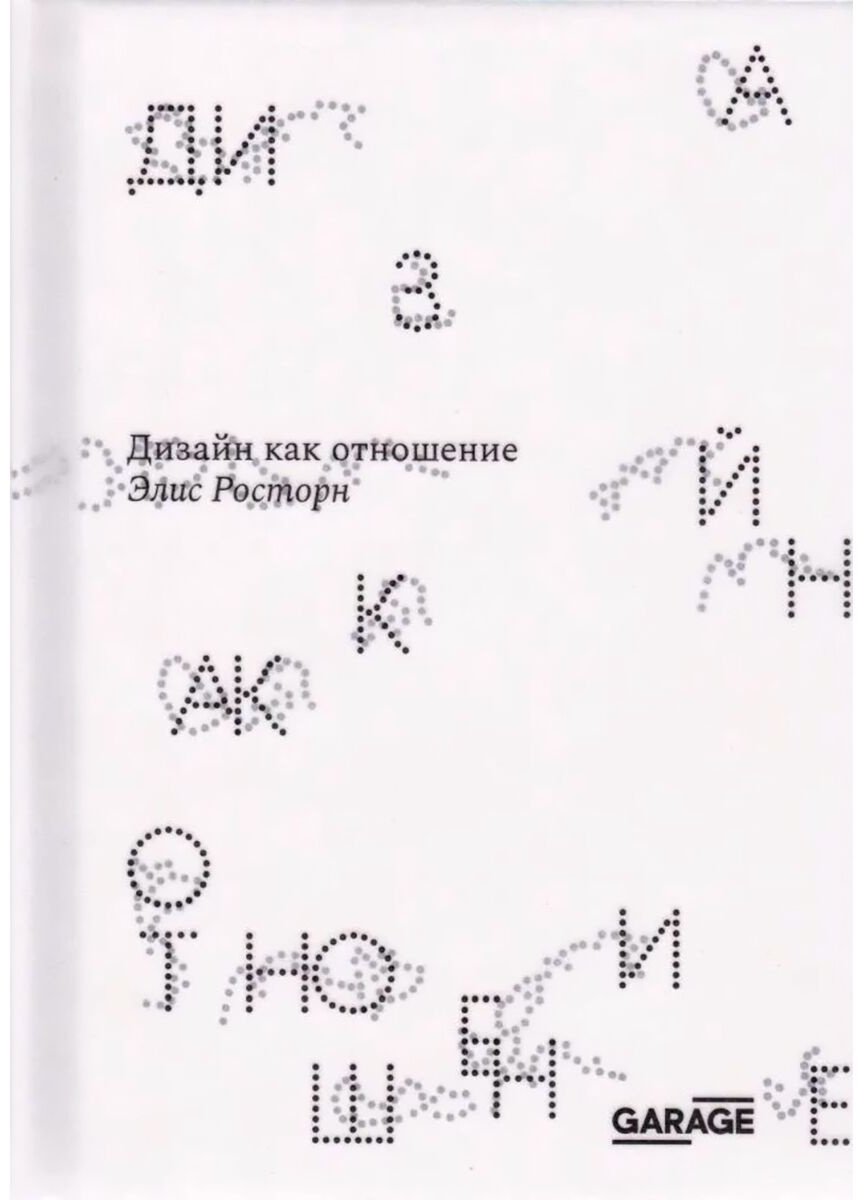 Книга Росторн Э.: Дизайн как отношение купить,NaN