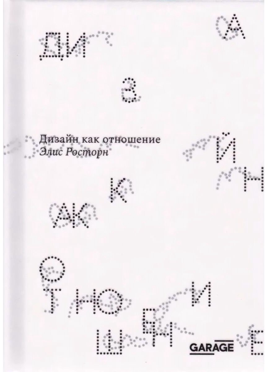 Книга Росторн Э.: Дизайн как отношение купить,NaN