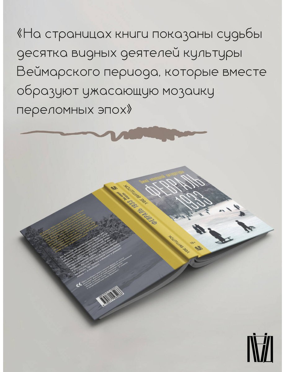 Книга Витшток У.: Февраль 1933. Зима немецкой литературы купить,NaN