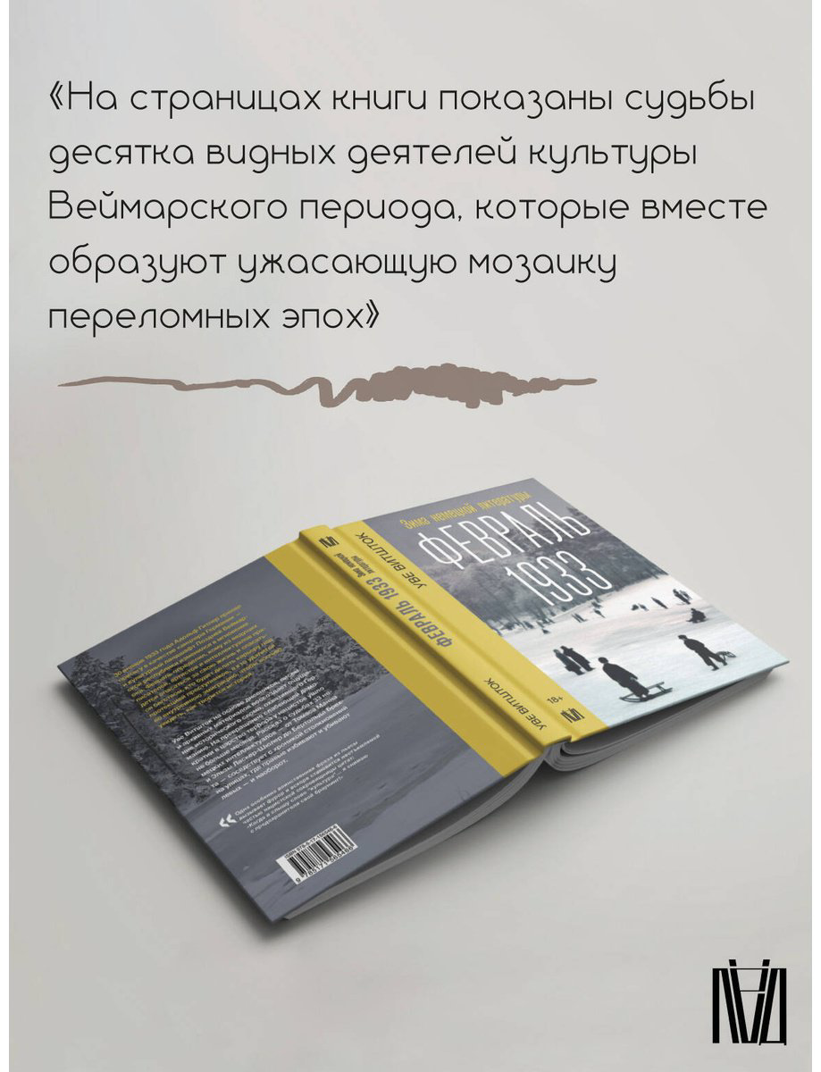Книга Витшток У.: Февраль 1933. Зима немецкой литературы купить,NaN