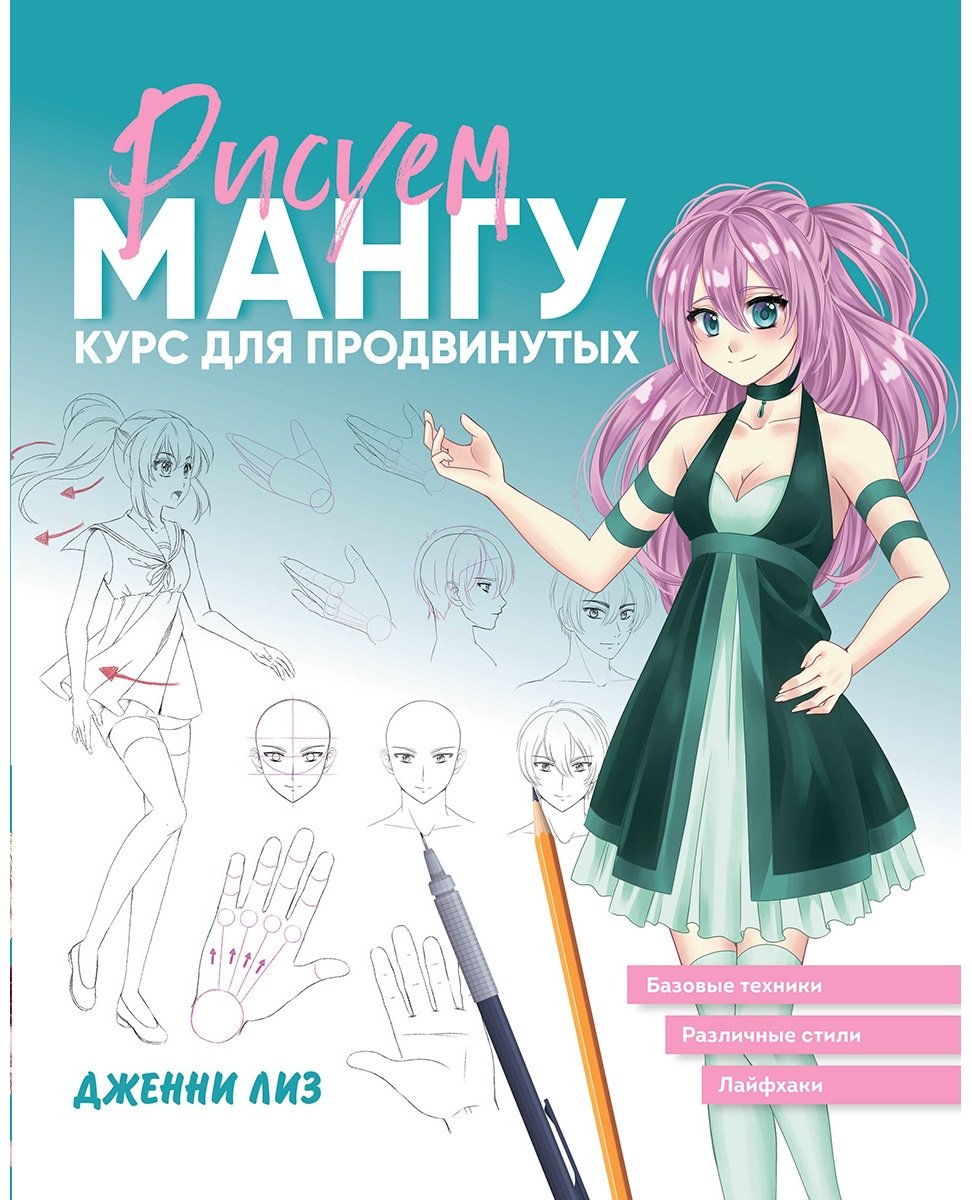 Книга Рисуем мангу.&nbsp;Курс для продвинутых купить,NaN