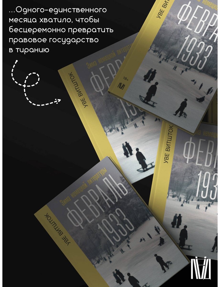 Книга Витшток У.: Февраль 1933. Зима немецкой литературы купить,NaN