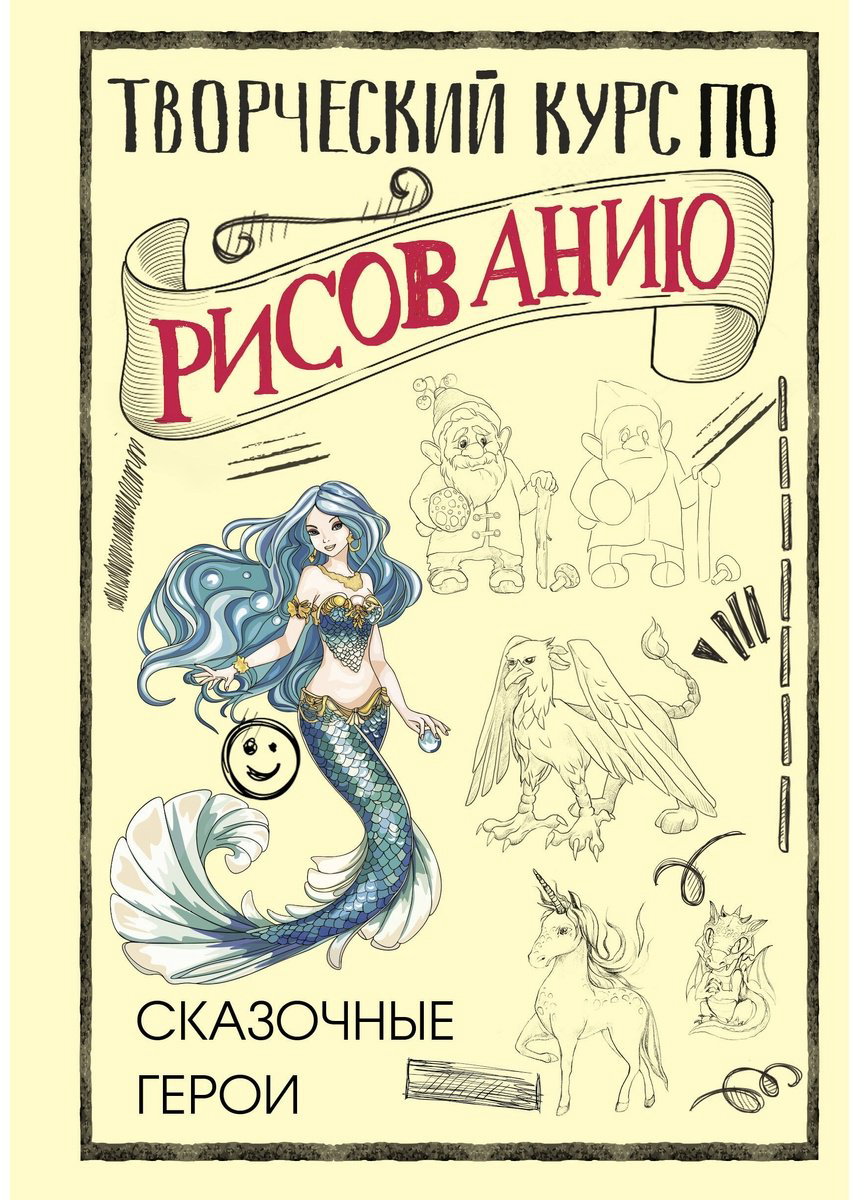 Книга Грей М.: Творческий курс по рисованию. Сказочные герои купить,NaN