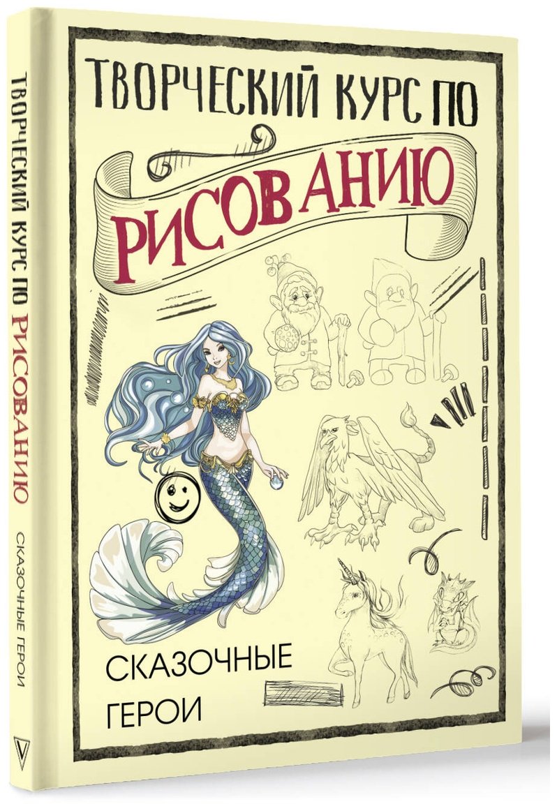 Книга Грей М.: Творческий курс по рисованию. Сказочные герои купить,NaN