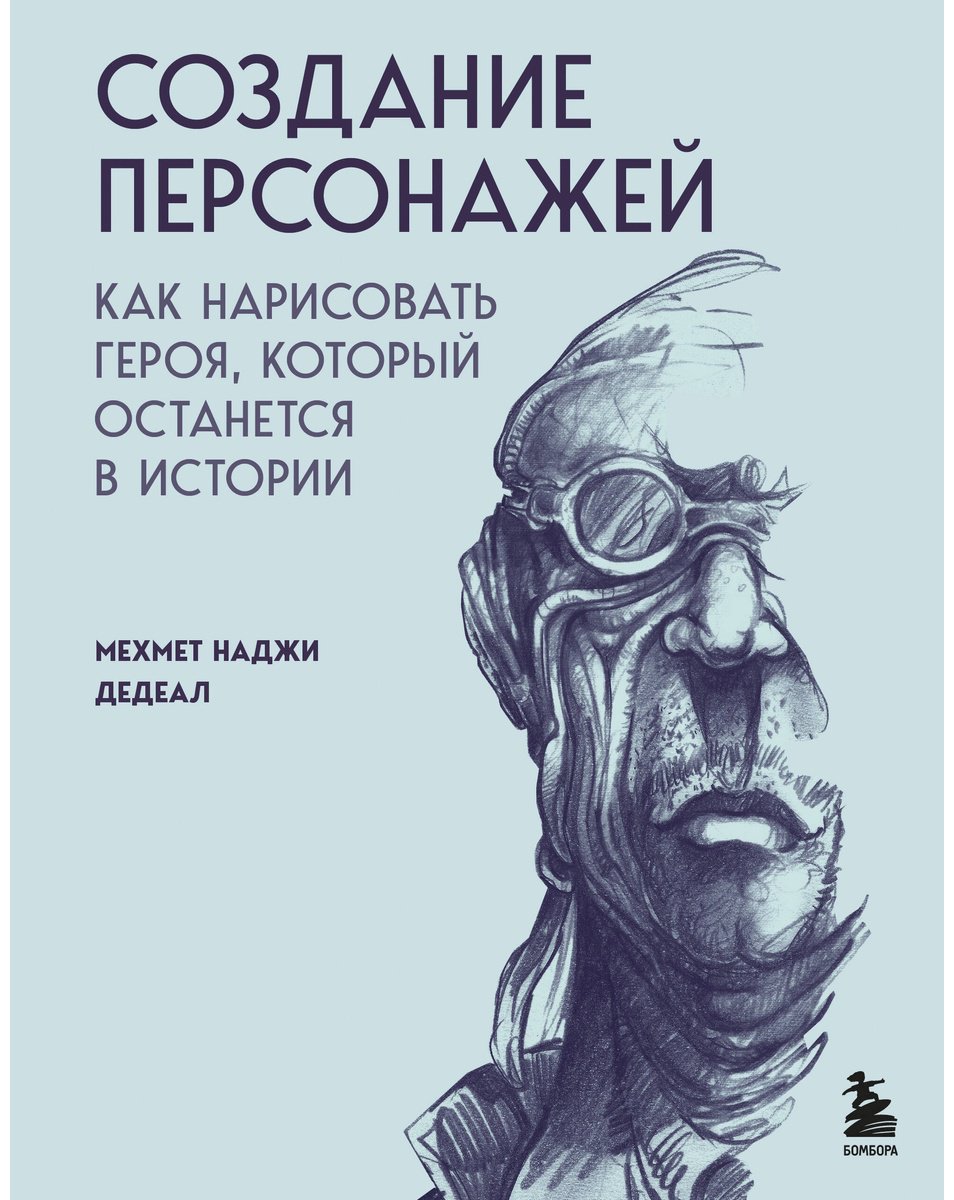 Книга Наджи Дедеал М.: Создание персонажей. Как нарисовать героя, который останется в истории купить,NaN