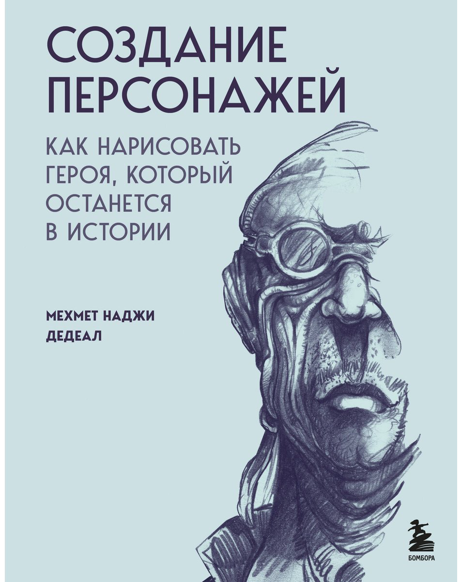 Книга Наджи Дедеал М.: Создание персонажей. Как нарисовать героя, который останется в истории купить,NaN