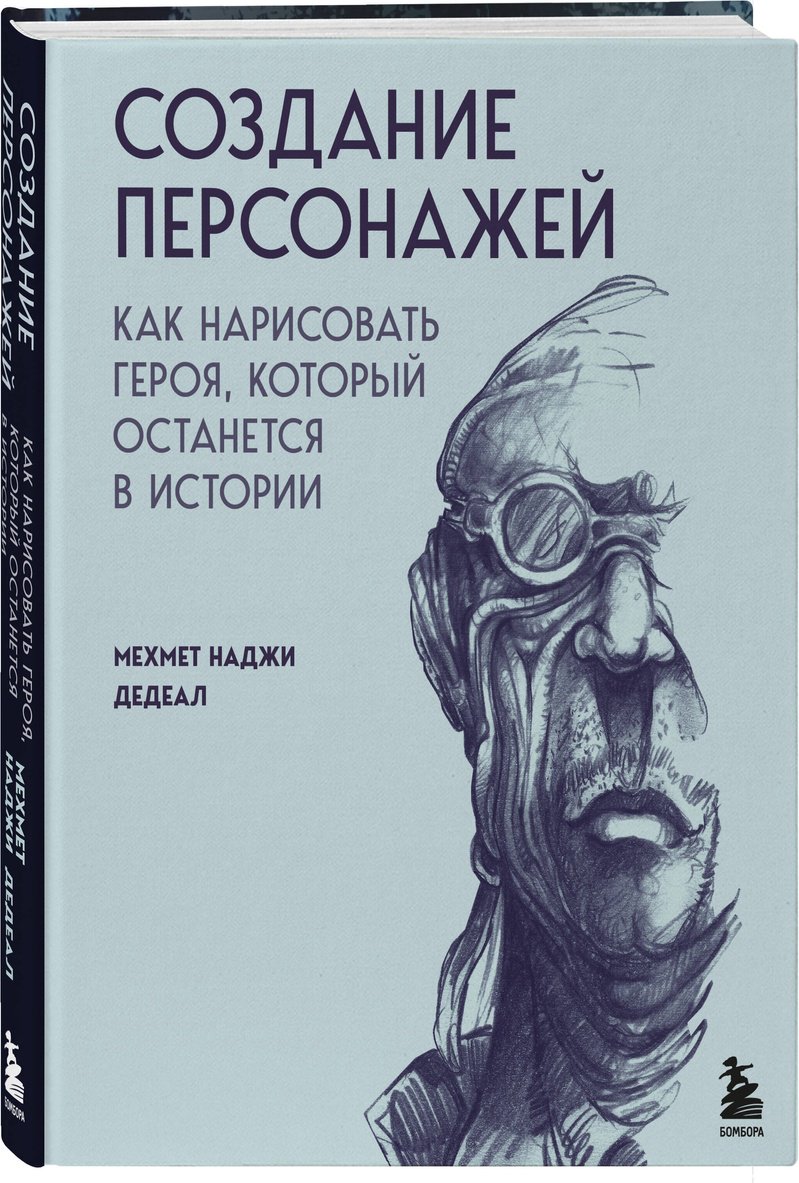 Книга Наджи Дедеал М.: Создание персонажей. Как нарисовать героя, который останется в истории купить,NaN