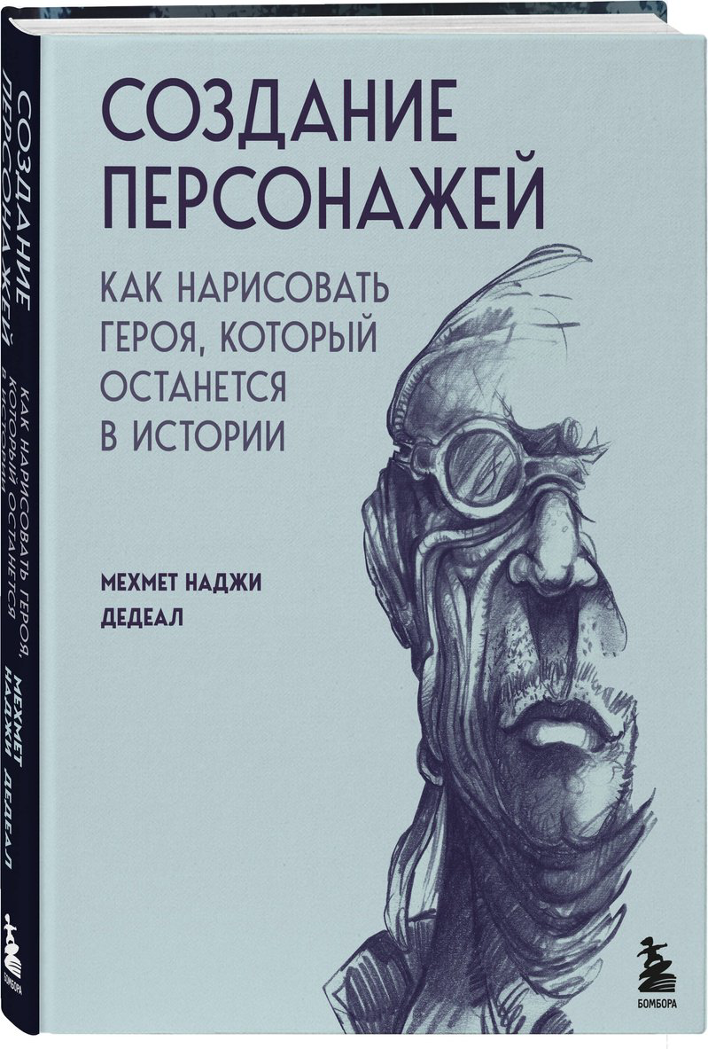 Книга Наджи Дедеал М.: Создание персонажей. Как нарисовать героя, который останется в истории купить,NaN