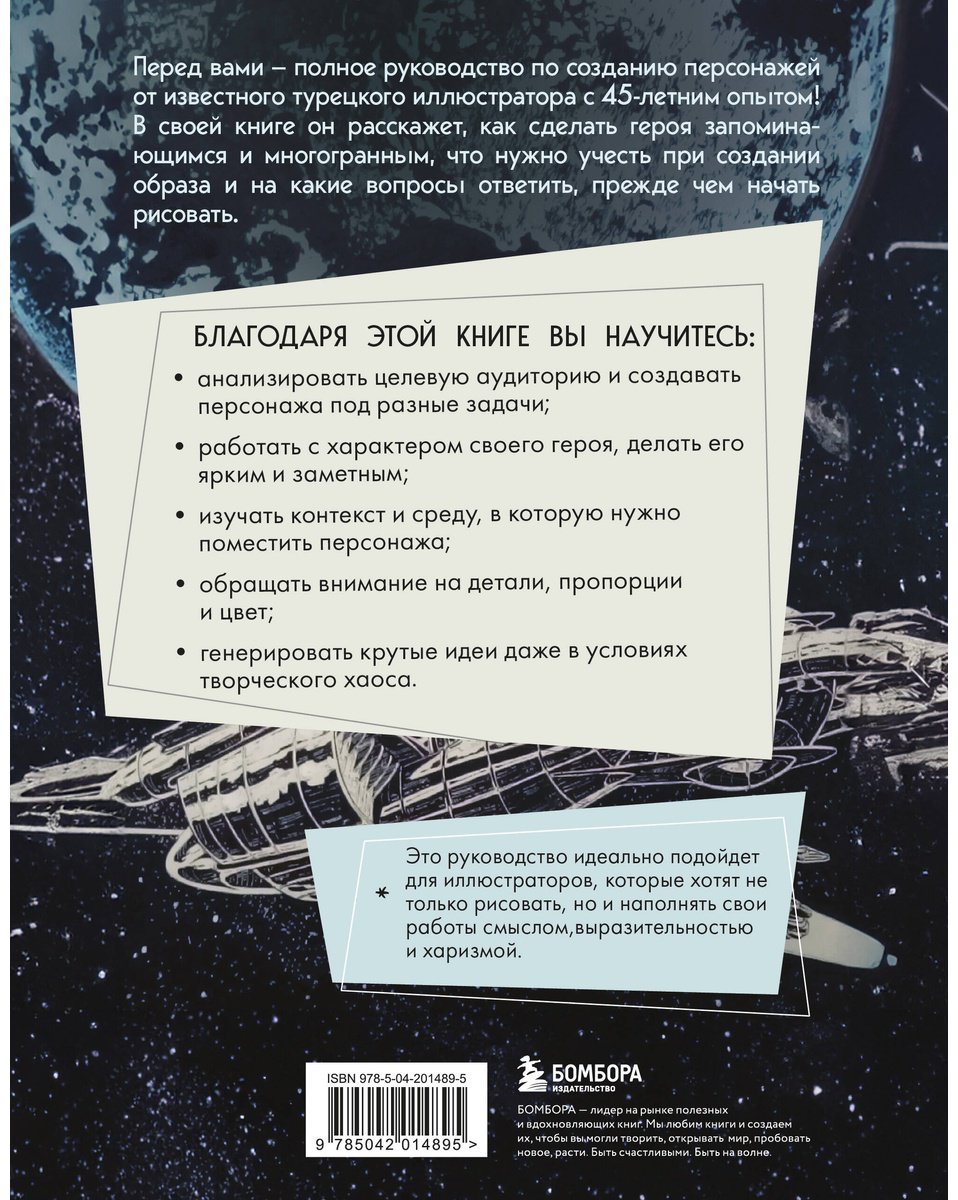 Книга Наджи Дедеал М.: Создание персонажей. Как нарисовать героя, который останется в истории купить,NaN