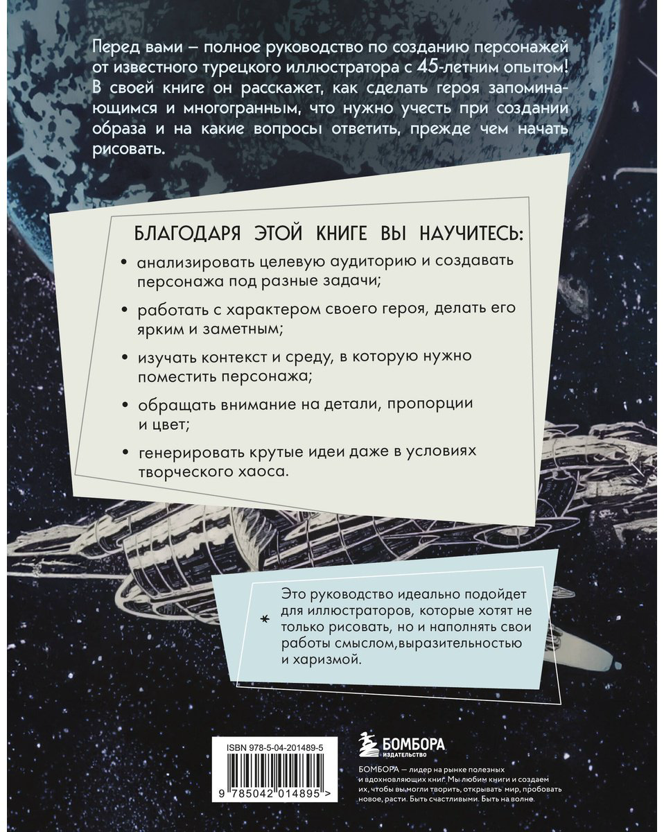 Книга Наджи Дедеал М.: Создание персонажей. Как нарисовать героя, который останется в истории купить,NaN