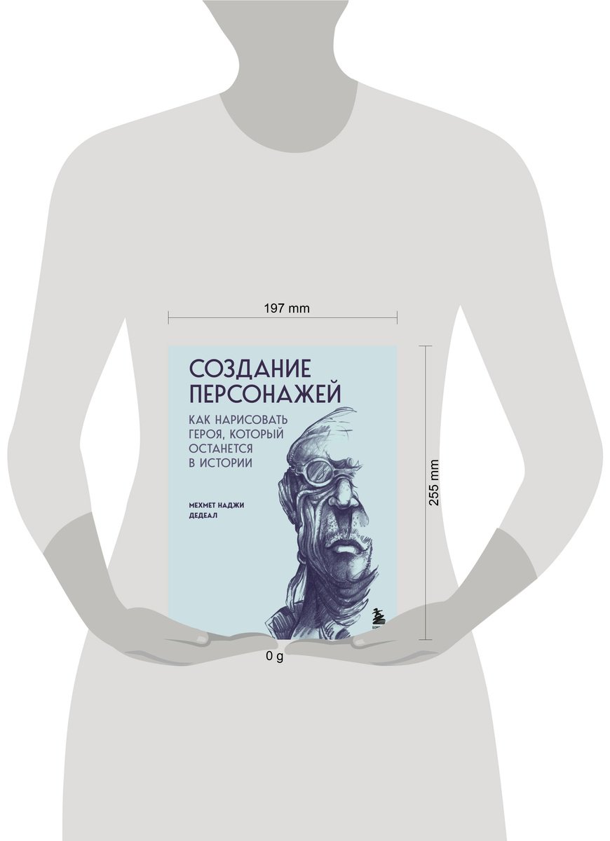 Книга Наджи Дедеал М.: Создание персонажей. Как нарисовать героя, который останется в истории купить,NaN