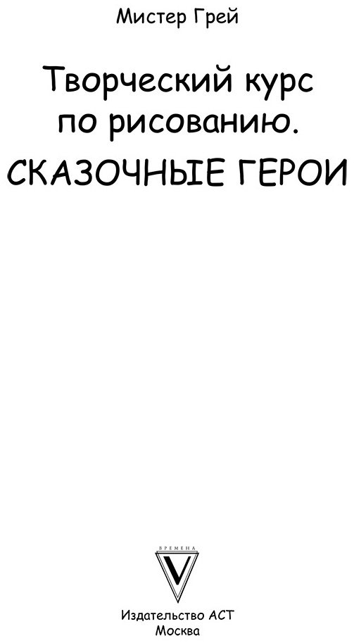 Книга Грей М.: Творческий курс по рисованию. Сказочные герои купить,NaN