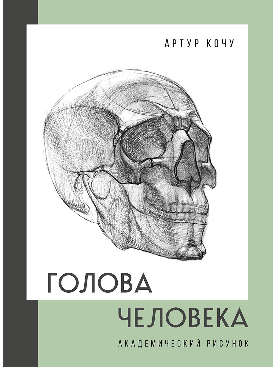 Книга Кочу А.: Голова человека. Академический рисунок купить,NaN