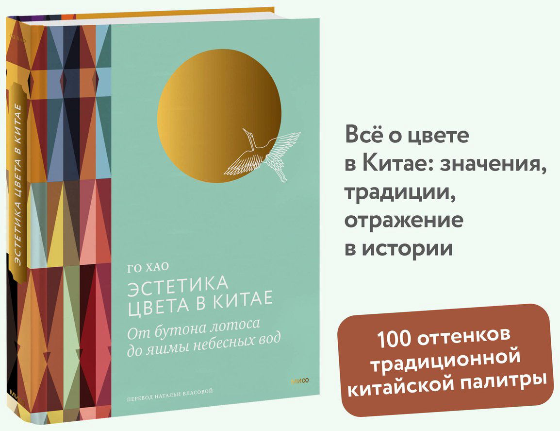 Книга Го Хао: Эстетика цвета в Китае.&nbsp;От бутона лотоса до яшмы небесных вод купить,NaN