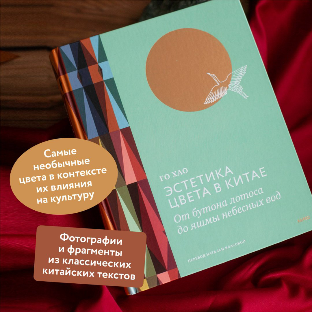 Книга Го Хао: Эстетика цвета в Китае.&nbsp;От бутона лотоса до яшмы небесных вод купить,NaN