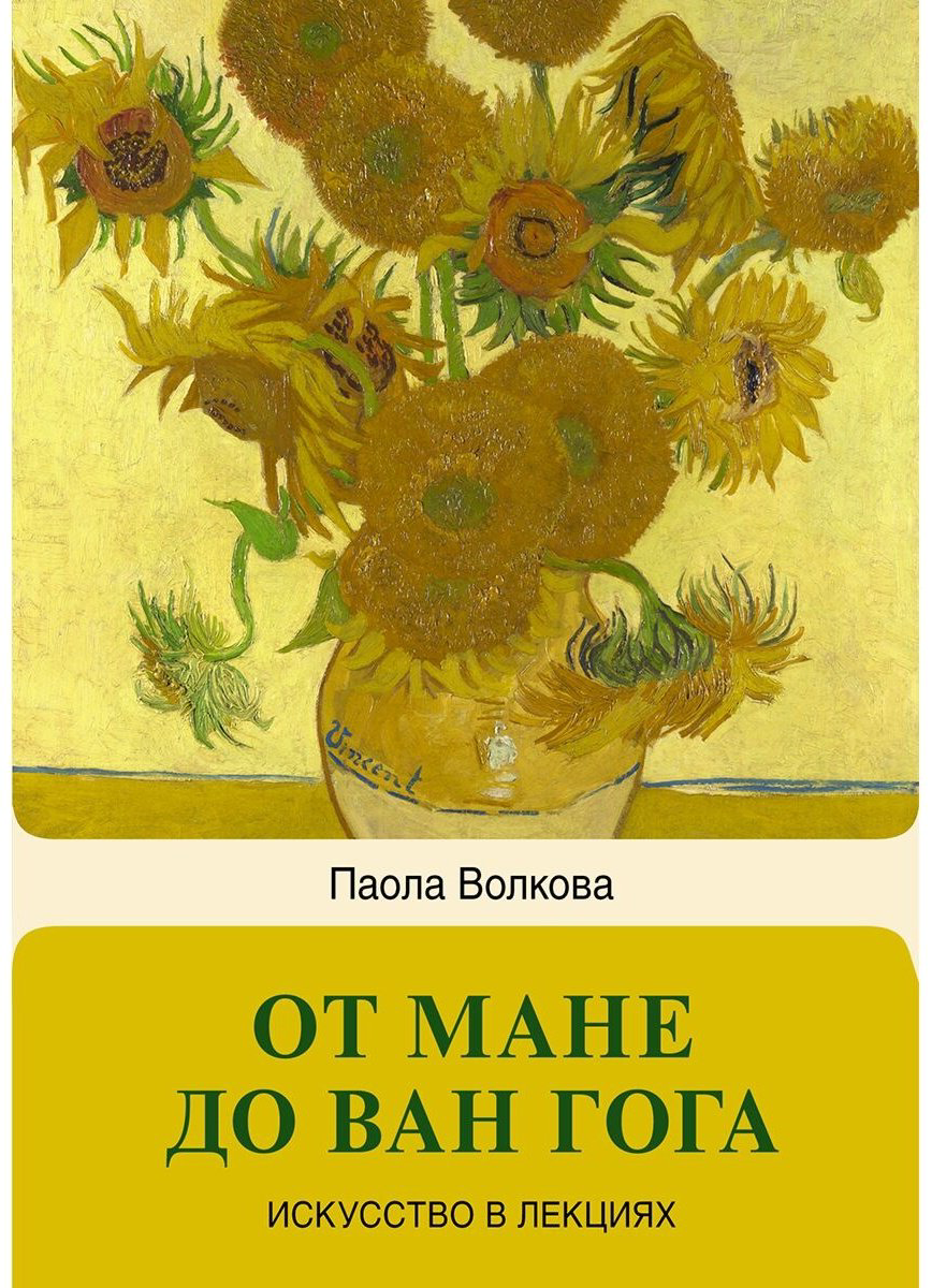Книга Волкова П. Д.: От Мане до Ван Гога - самая человечная живопись купить,NaN