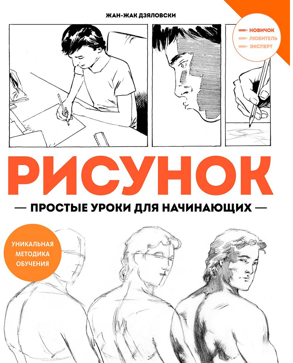 Книга Дзяловски Ж.-Ж.: Рисунок. Простые уроки для начинающих купить,NaN