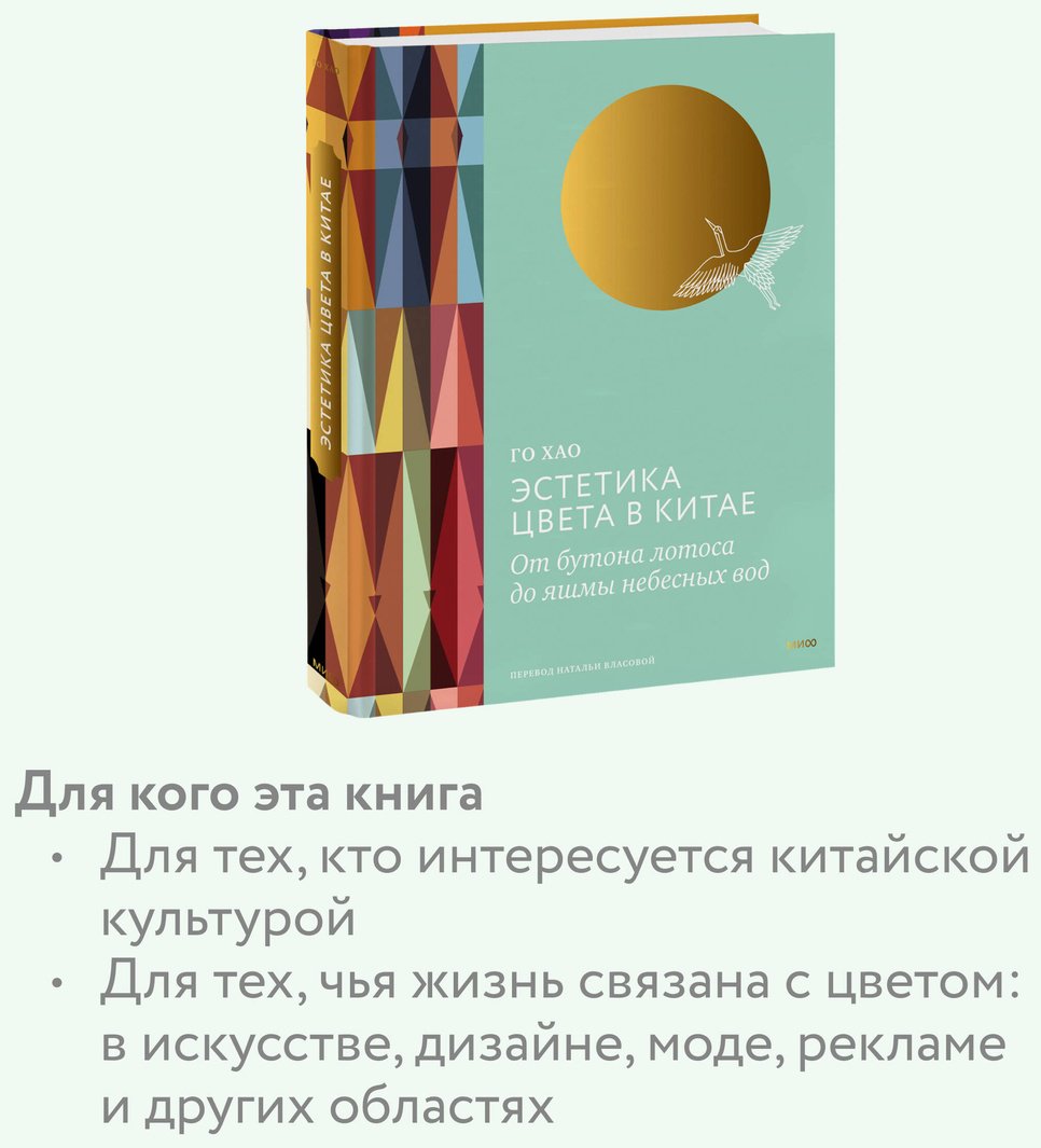 Книга Го Хао: Эстетика цвета в Китае.&nbsp;От бутона лотоса до яшмы небесных вод купить,NaN