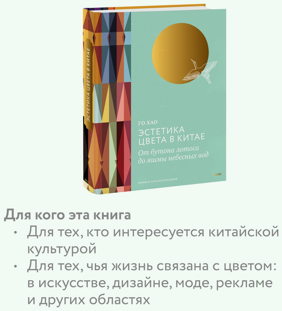 Книга Го Хао: Эстетика цвета в Китае.&nbsp;От бутона лотоса до яшмы небесных вод купить,NaN