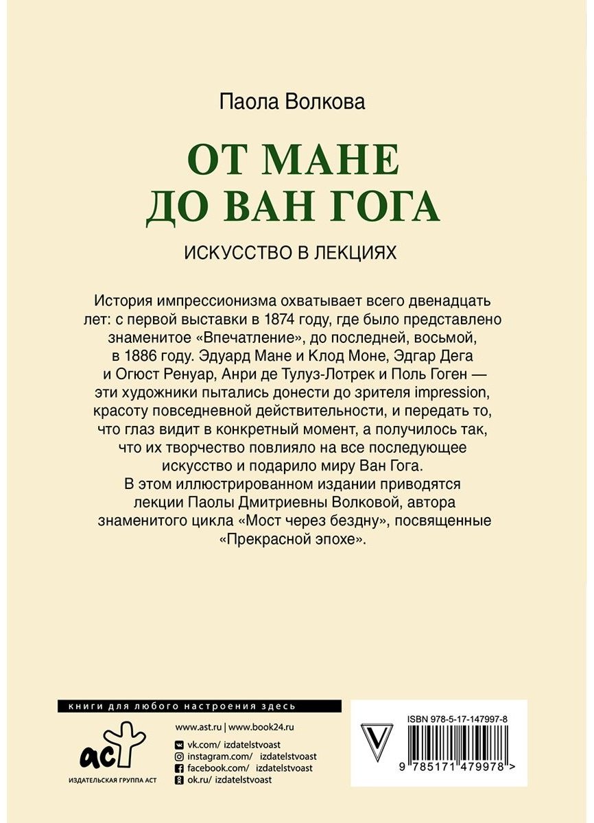 Книга Волкова П. Д.: От Мане до Ван Гога - самая человечная живопись купить,NaN