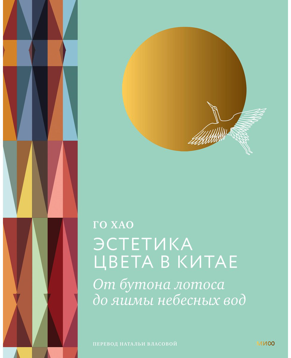 Книга Го Хао: Эстетика цвета в Китае.&nbsp;От бутона лотоса до яшмы небесных вод купить,NaN