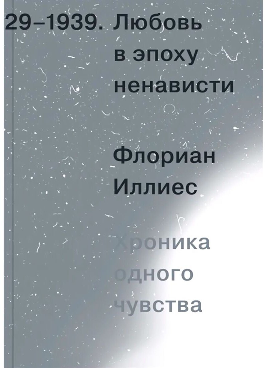 Книга Иллиес Ф.: Любовь в эпоху ненависти. Хроника одного чувства, 1929-1939гг. купить,NaN