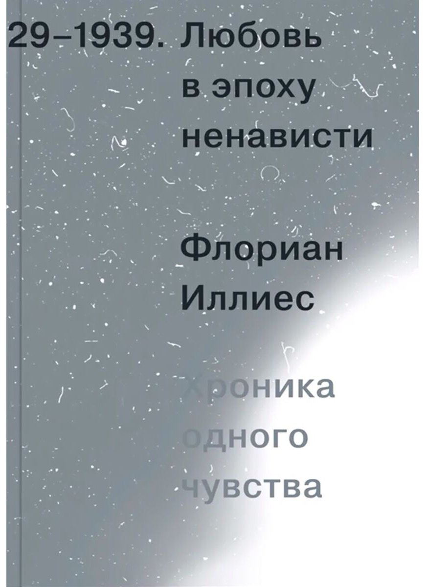 Книга Иллиес Ф.: Любовь в эпоху ненависти. Хроника одного чувства, 1929-1939гг. купить,NaN