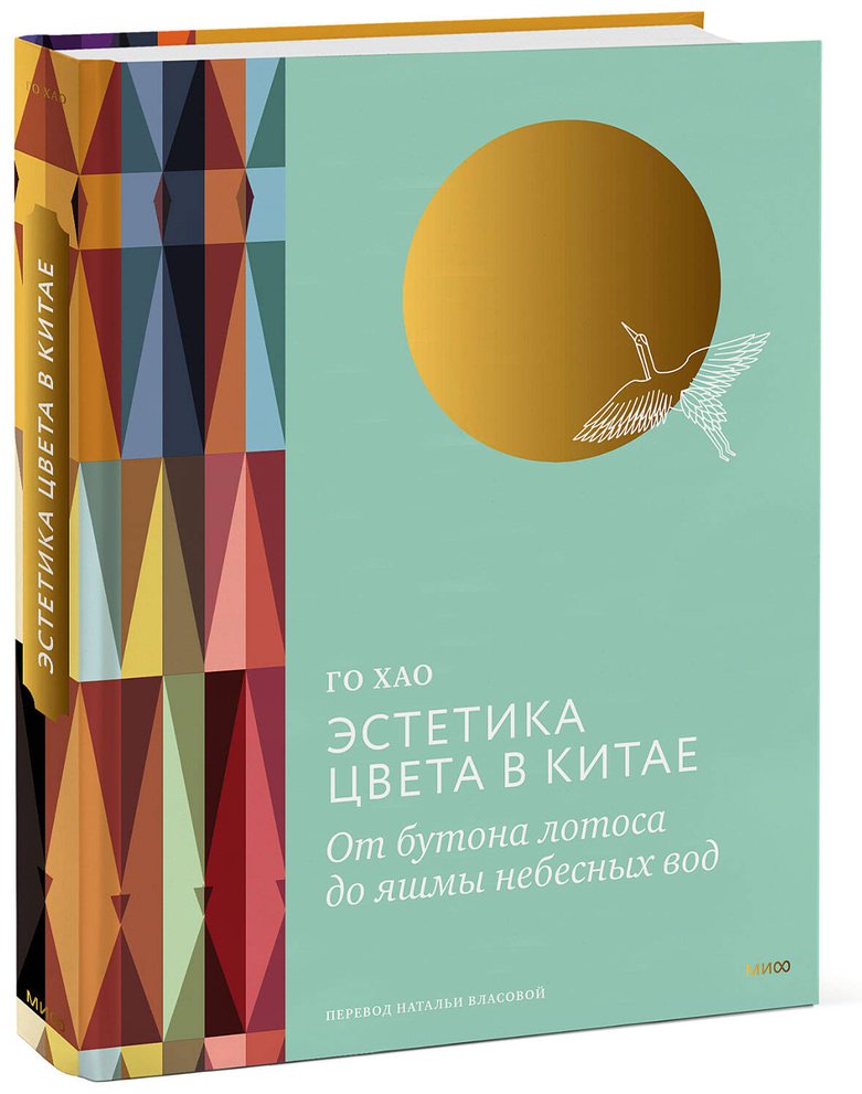 Книга Го Хао: Эстетика цвета в Китае.&nbsp;От бутона лотоса до яшмы небесных вод купить,NaN