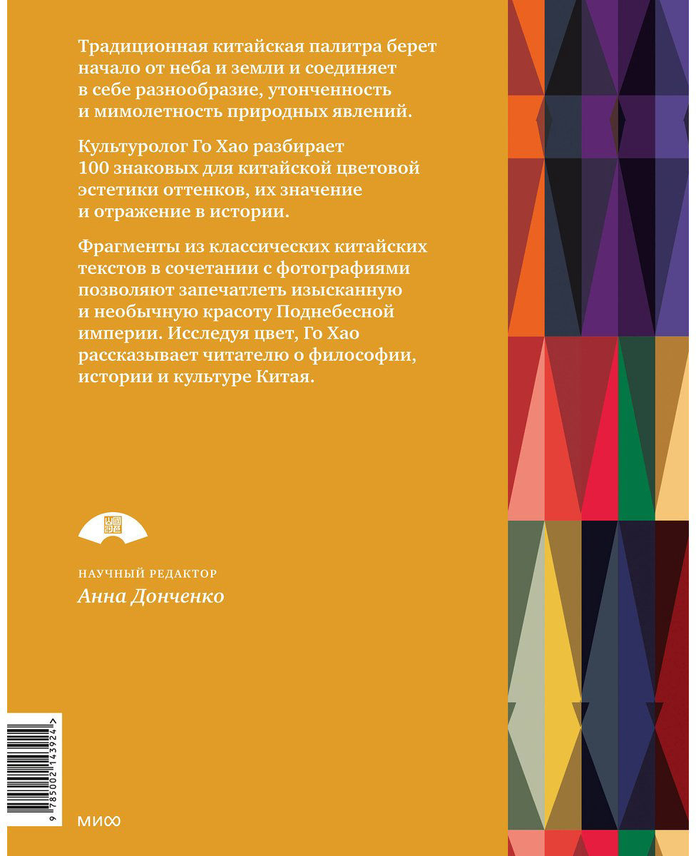 Книга Го Хао: Эстетика цвета в Китае.&nbsp;От бутона лотоса до яшмы небесных вод купить,NaN