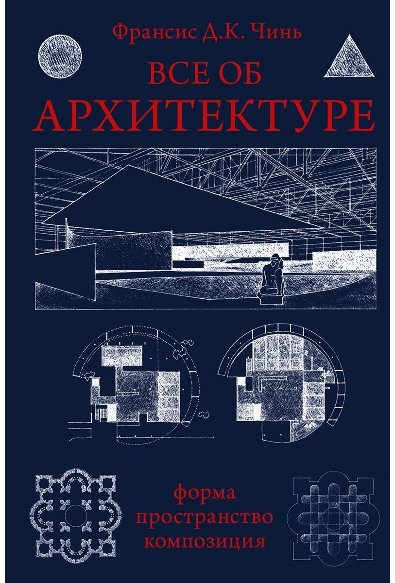 Книга Чинь Ф. Д. К.: Все об архитектуре. Форма, пространство, композиция купить,NaN