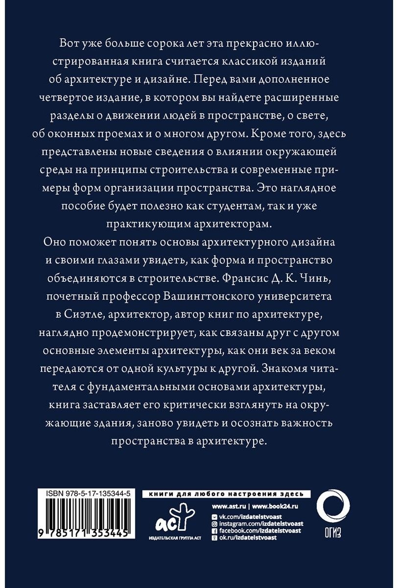 Книга Чинь Ф. Д. К.: Все об архитектуре. Форма, пространство, композиция купить,NaN