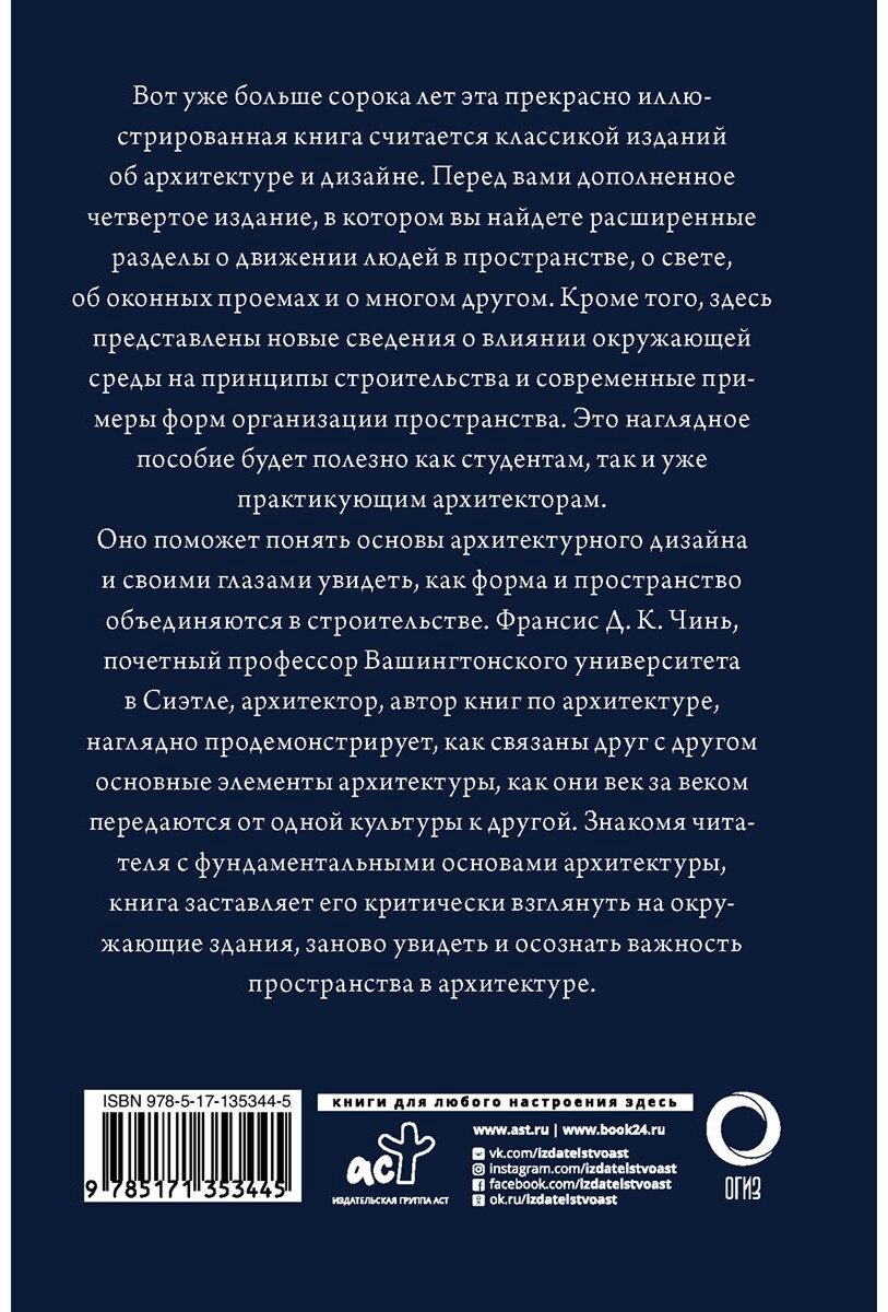 Книга Чинь Ф. Д. К.: Все об архитектуре. Форма, пространство, композиция купить,NaN