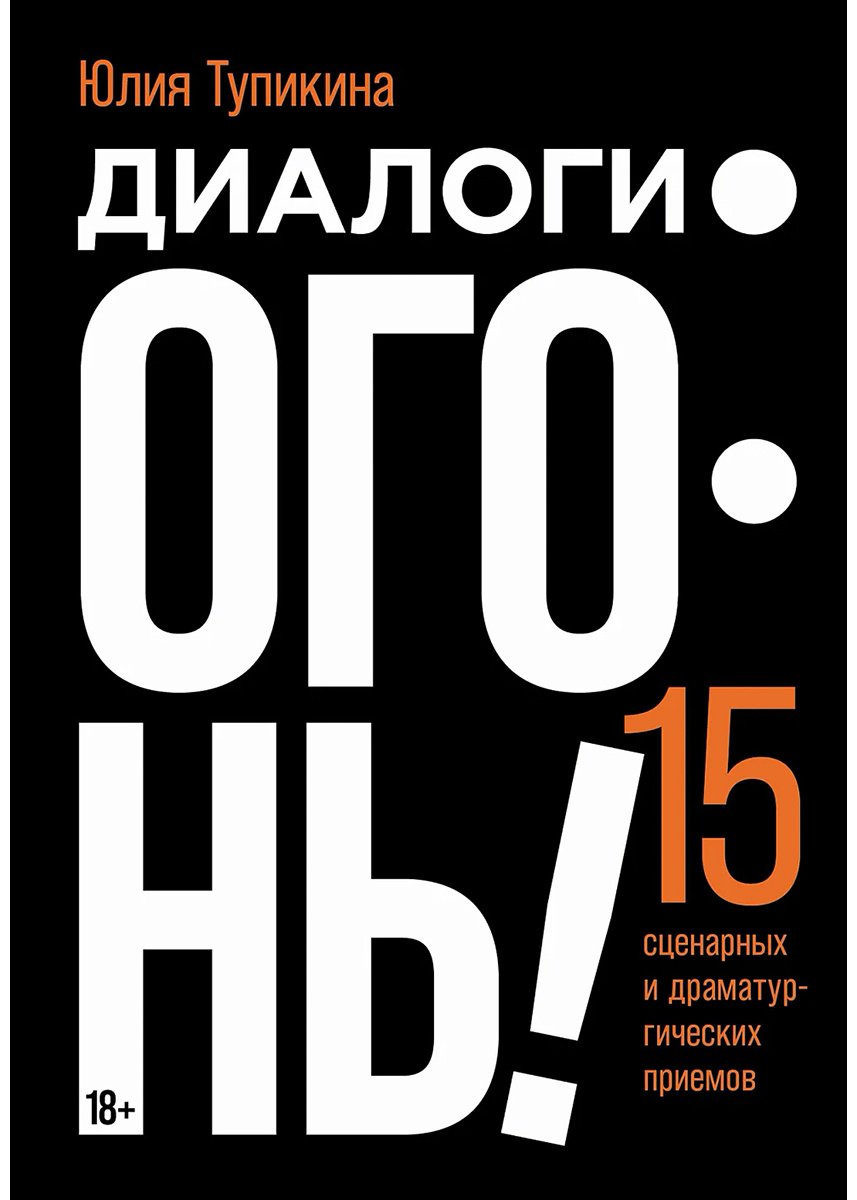 Книга Тупикина Ю.: Диалоги — огонь! 15 сценарных и драматургических приемов купить,NaN