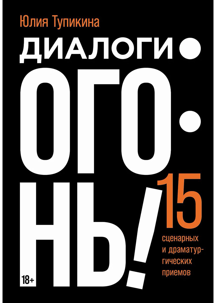 Книга Тупикина Ю.: Диалоги — огонь! 15 сценарных и драматургических приемов купить,NaN