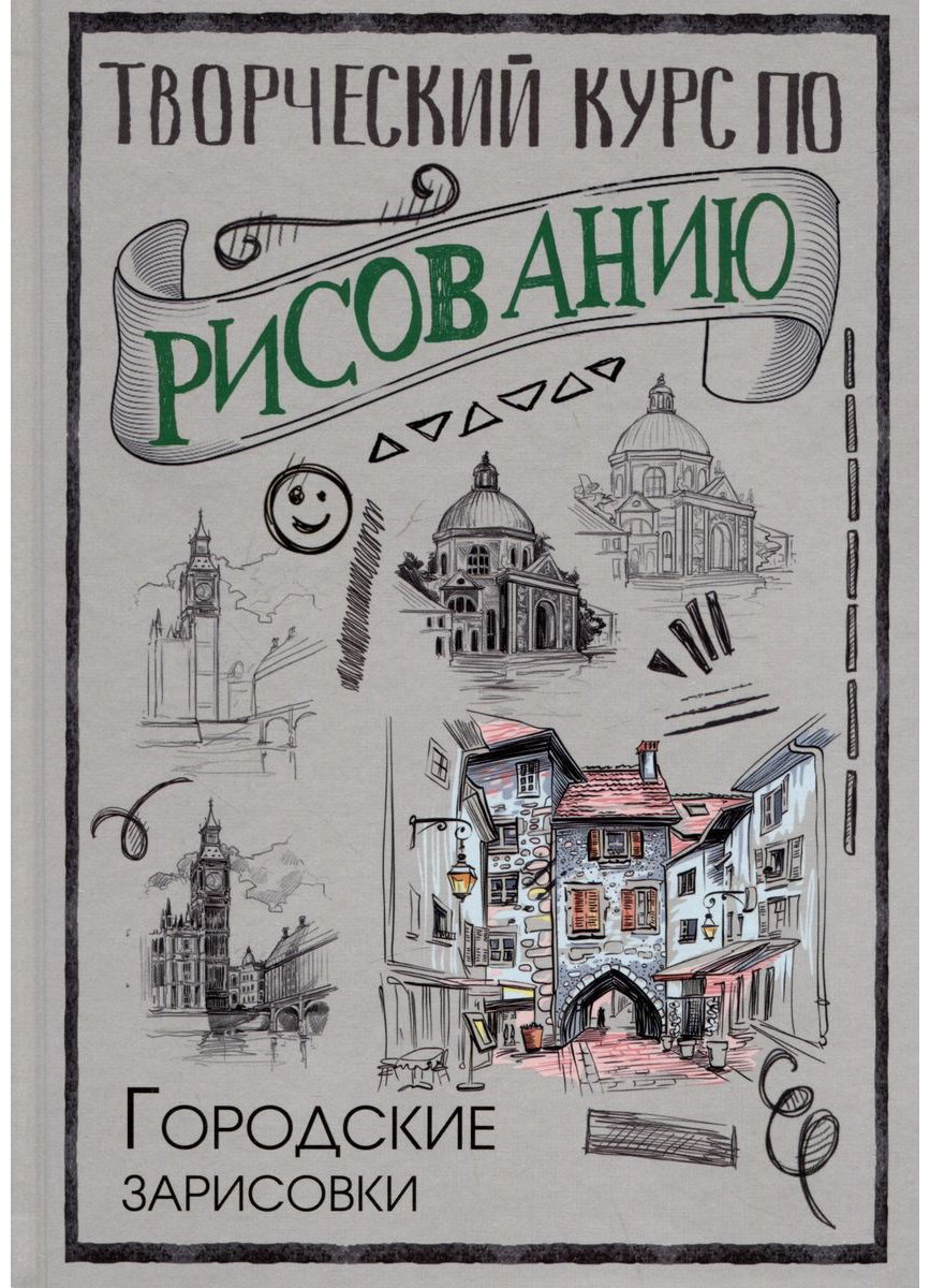 Книга Грей М.: Творческий курс по рисованию. Городские зарисовки купить,NaN