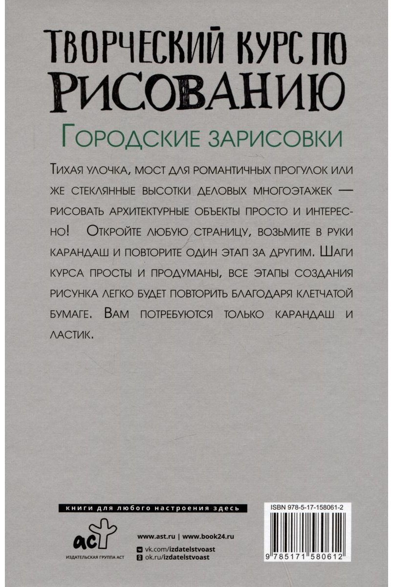 Книга Грей М.: Творческий курс по рисованию. Городские зарисовки купить,NaN