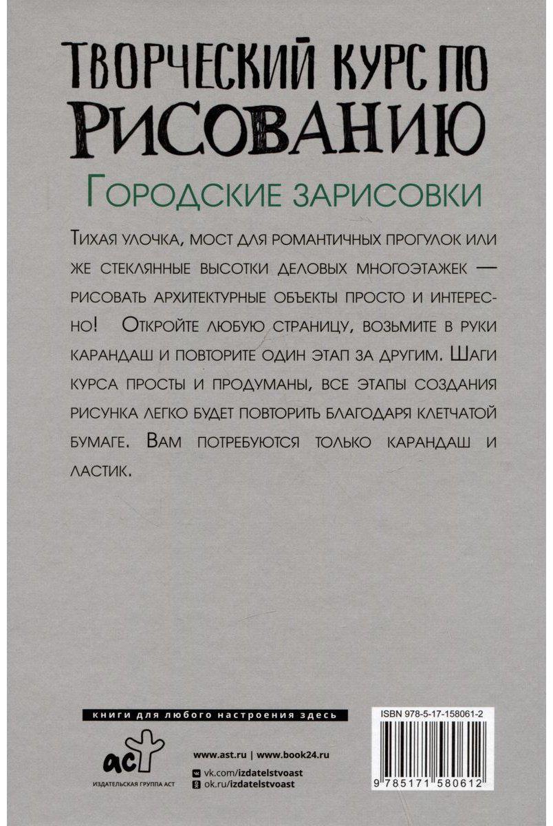 Книга Грей М.: Творческий курс по рисованию. Городские зарисовки купить,NaN