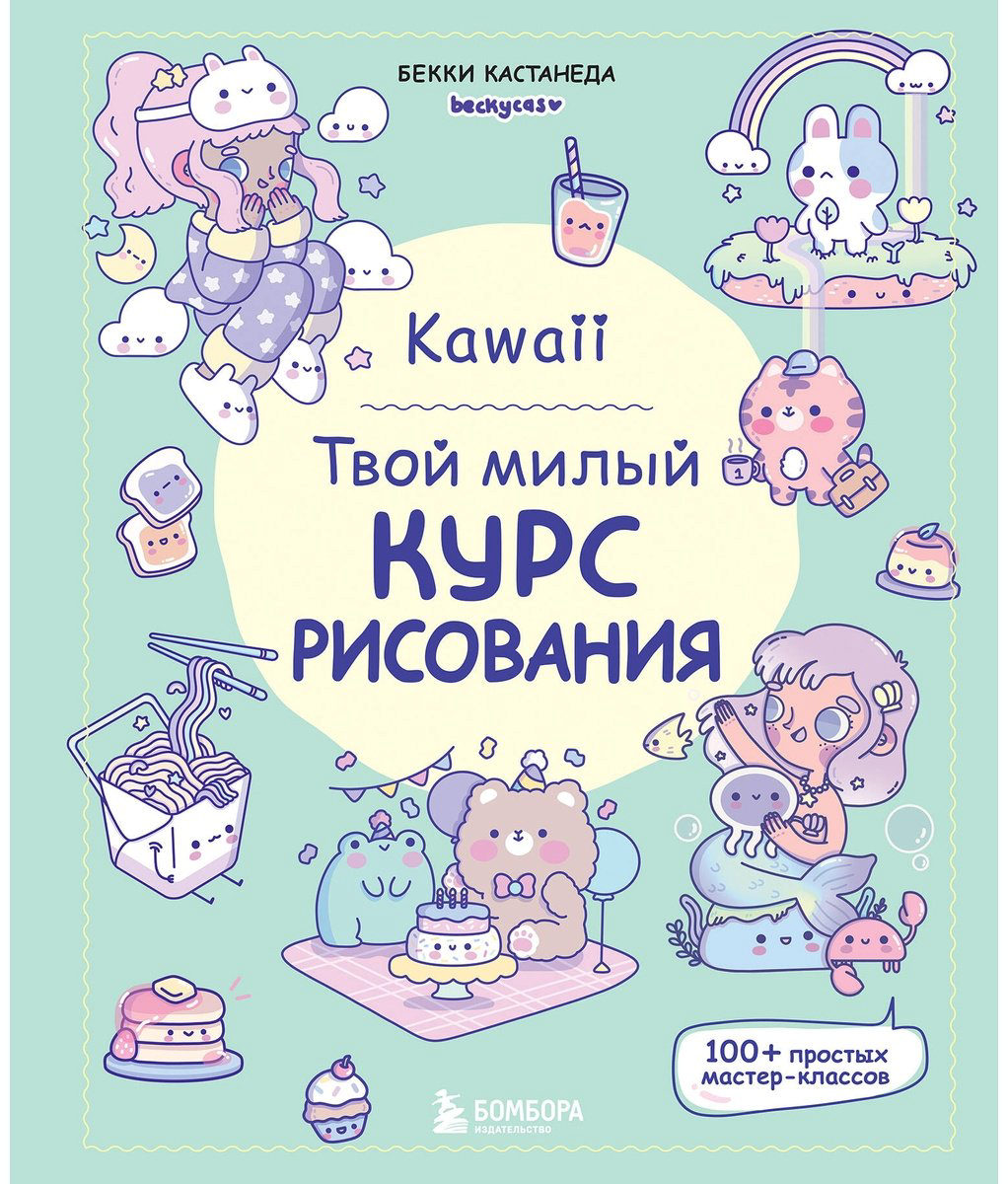 Книга Кастанеда Б.: Kawaii. Твой милый курс рисования купить,NaN