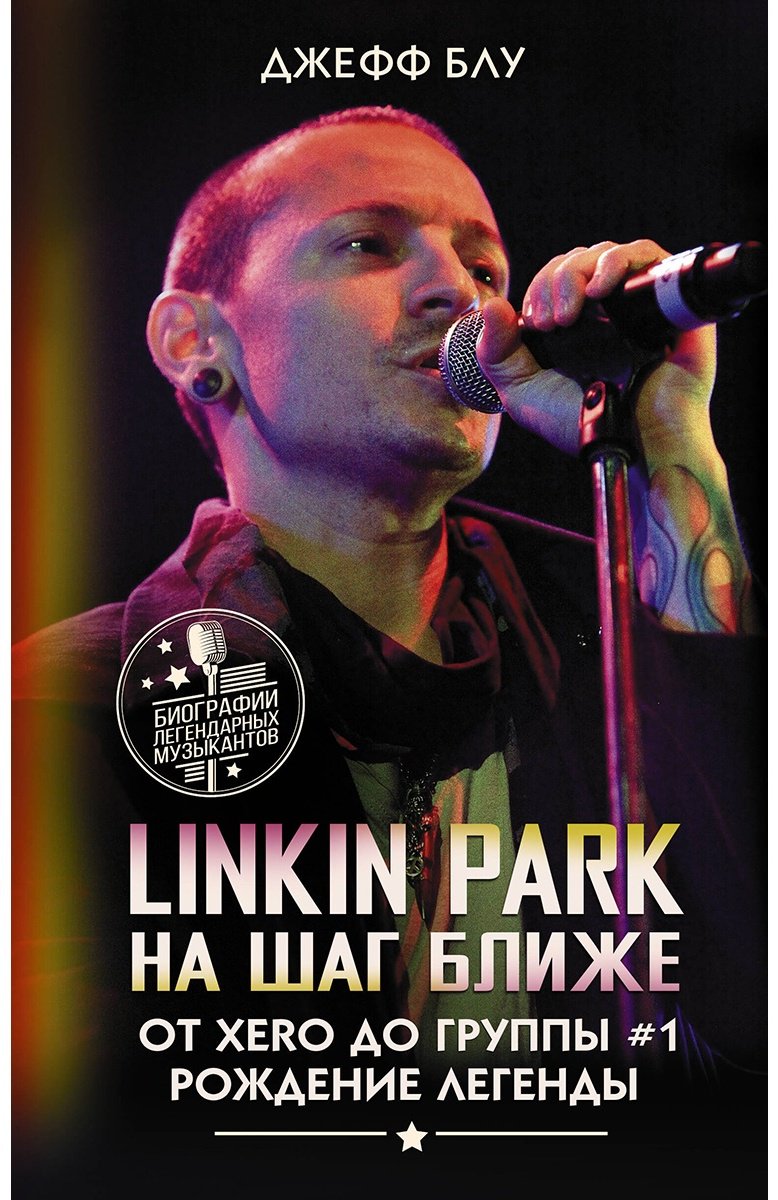 Книга Блу Дж.: Linkin Park: На шаг ближе. От Xero до группы #1: рождение легенды купить,NaN