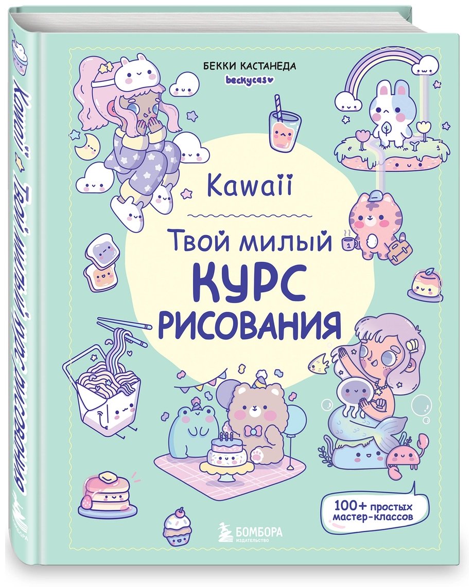 Книга Кастанеда Б.: Kawaii. Твой милый курс рисования купить,NaN