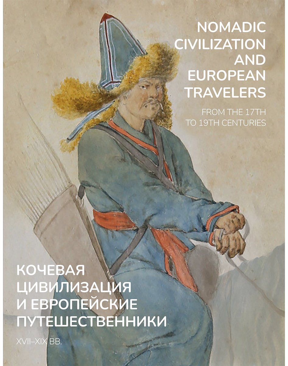 Книга Без автора: Кочевая цивилизация и европейские путешественники/Nomadic Civilization and European Travelers купить,NaN